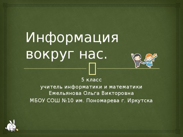 информация вокруг нас картинки. презентация информация вокруг нас. информация вокруг нас. сообщение вокруг. информирмация вокруг нас.