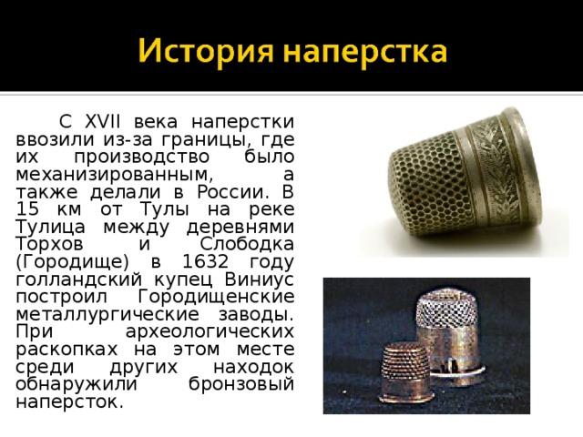 Исторические наперстки