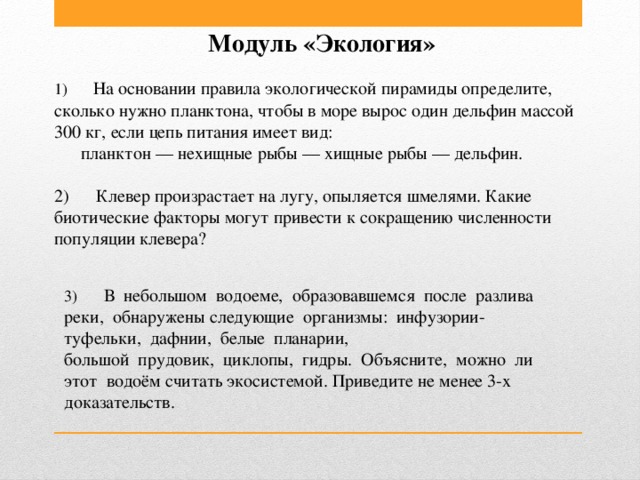 экологическая пирамида задания. на основании экологической пирамиды определите сколько. на основании экологической пирамиды определите сколько нужно зерна. филин массой 4 кг сколько нужно зерна,если 100т злаковых растений. решение задач по экологии.