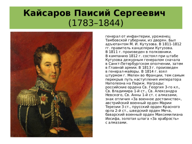 л. портрет суворова. николай васильевич обресков. бал русского дворянства 18 19 века. московское дворянство в 1812 году.