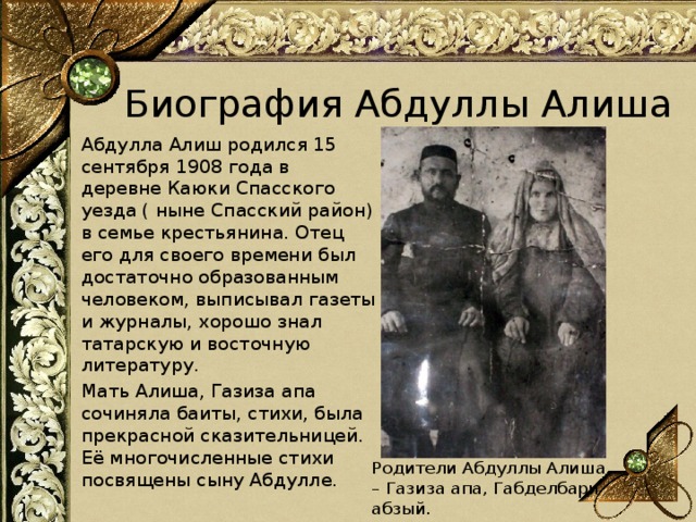 Абдулла алиш презентация