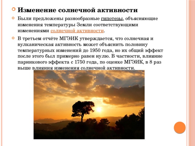 Половине объяснить. Гипотезы, объясняющие изменения температуры. Изменение солнечной активности глобальное потепление. Гипотезы глобального потепления изменение солнечной активности. Гипотезы, объясняющие изменения температуры Солнечная активность.