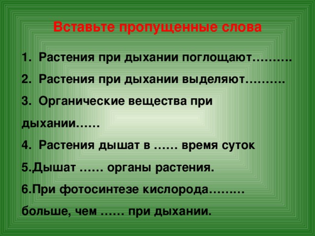 Речь трава. Дышат органы растения. Растения дышат в время суток. Органические вещества при дыхании. Вставьте пропущенные слова растения при дыхании.