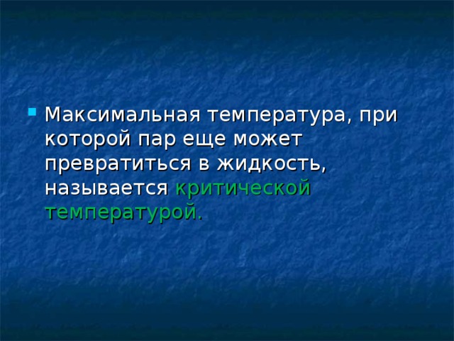 Пар может. Что называется критической температурой.