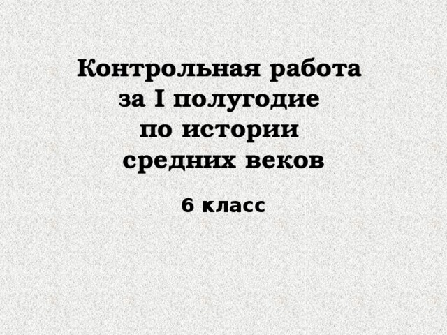 Контрольная по средним векам 6 класс