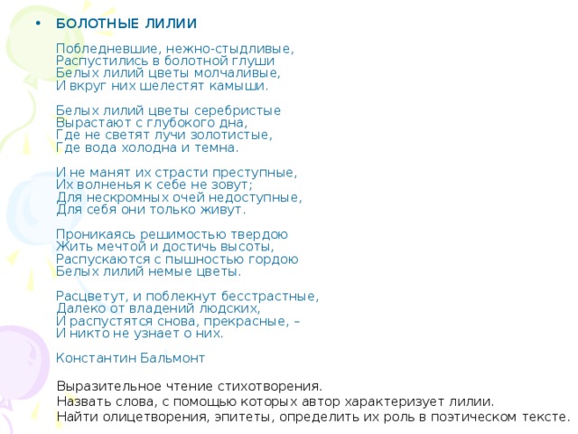 Текст песни лилии. Константин Бальмонт — болотные лилии. Стих болотные лилии. Бальмонт побледневшие и нежно стыдливые. Бальмонт стих болотные лилии.