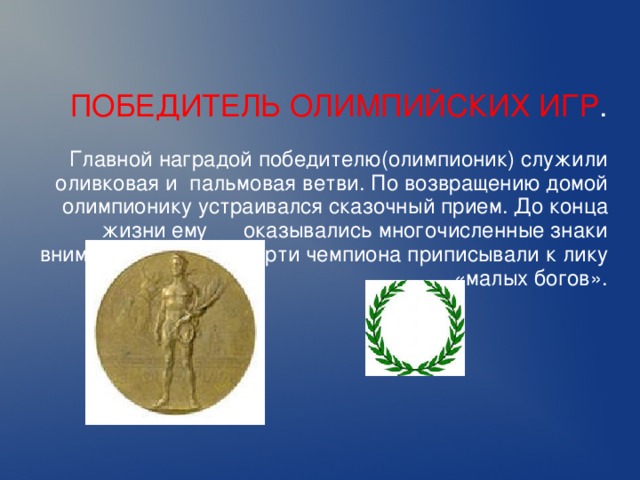 Победители на олимпийских играх получали в награду. Награды которых удостаивался Олимпионик. Античные Олимпийские игры награждение. Олимпионики в древней Греции.