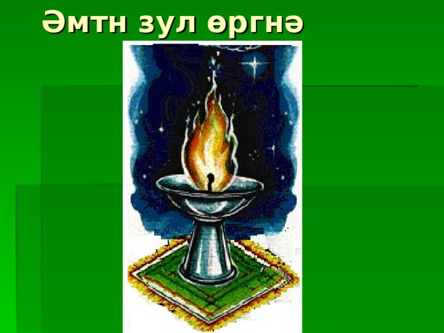 Картинка с праздником зул