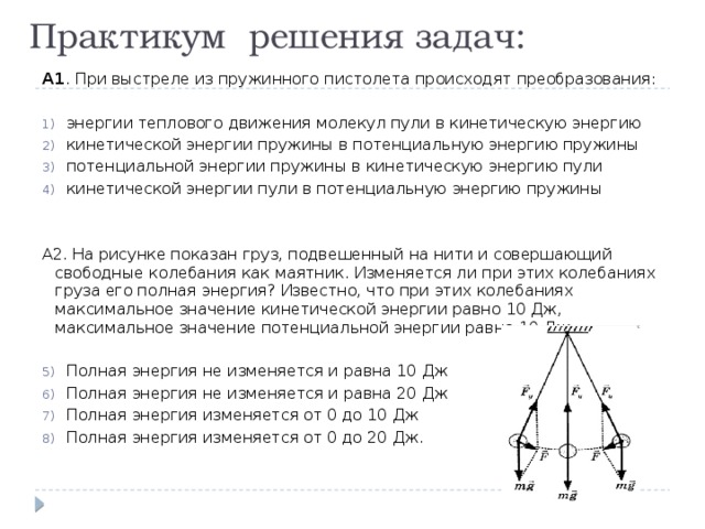 Решение практикума. При выстреле из пружинного пистолета происходят преобразования. Потенциальная энергия пружины задачи. Задачи про пружинный пистолет. Практикум решения задач.