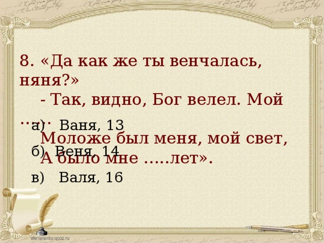 Так видно бог велел мой ваня. Бог велел. Так видно Бог велел. Мой Ваня моложе был меня мой свет а было мне тринадцать лет чьи слова. Так видно Бог велел Пушкин.