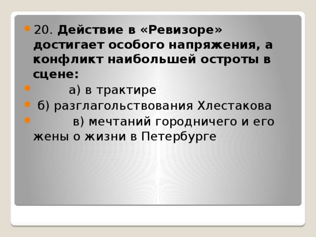 Ответы теста по литературе ревизор. Конфликт в комедии Ревизор. Основной конфликт комедии Ревизор. Основной конфликт пьесы Ревизор. Конфликт в Ревизоре Гоголя.