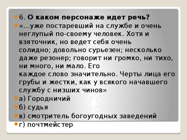 Чацкий герой резонер. Уже постаревший на службе и очень неглупый по-своему человек. Резонёр это в литературе. Хотя и взяточник но ведет себя очень солидно довольно. Городничий уже постаревший на службе и очень.