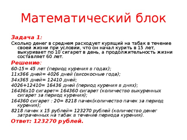 Сколько человек выкуривает в день. Математические задачи о вреде курения. Загадки на тему курения. Задача о курильщиках.